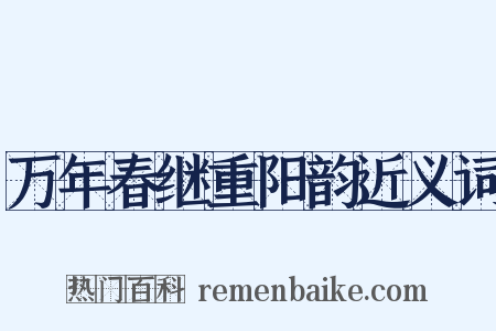 万年春继重阳韵近义词是什么意思的图片